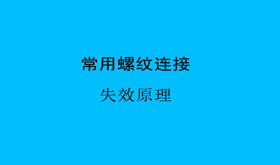 太井?防松螺母使用說明